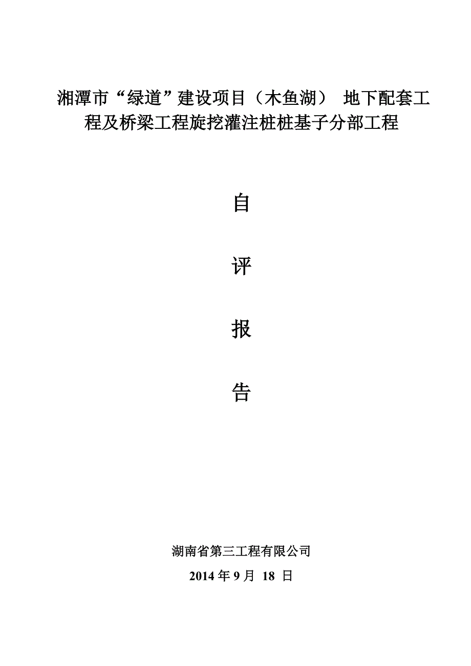 绿道”建设项目（木鱼湖） 地下配套工程及桥梁工程旋挖灌注桩桩基子分部工程灌注桩基验收报告_第1页