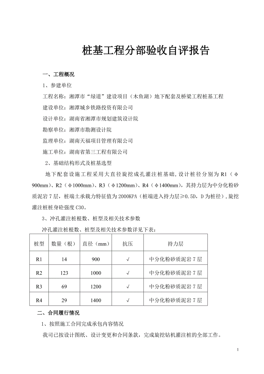 绿道”建设项目（木鱼湖） 地下配套工程及桥梁工程旋挖灌注桩桩基子分部工程灌注桩基验收报告_第2页