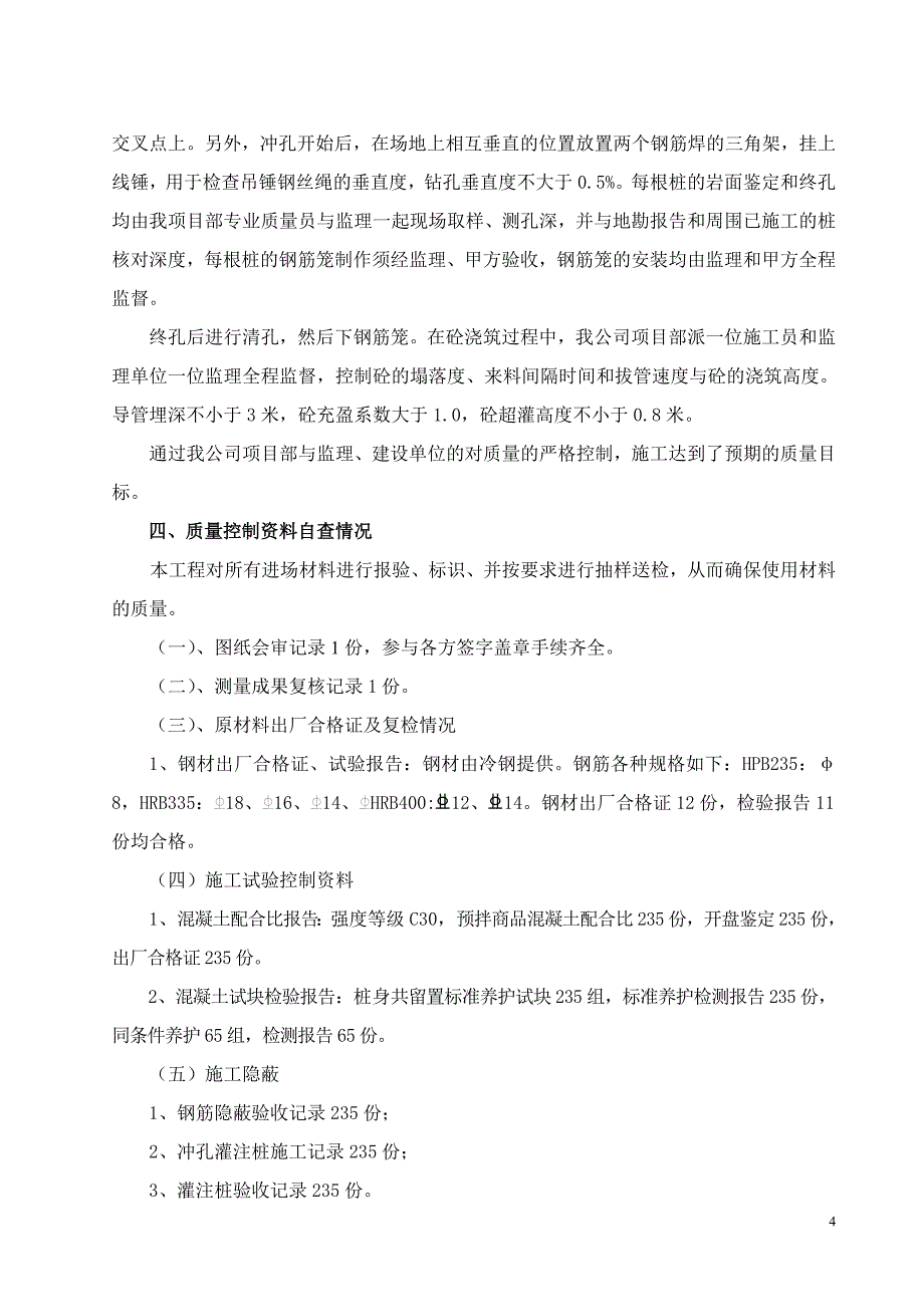 绿道”建设项目（木鱼湖） 地下配套工程及桥梁工程旋挖灌注桩桩基子分部工程灌注桩基验收报告_第5页