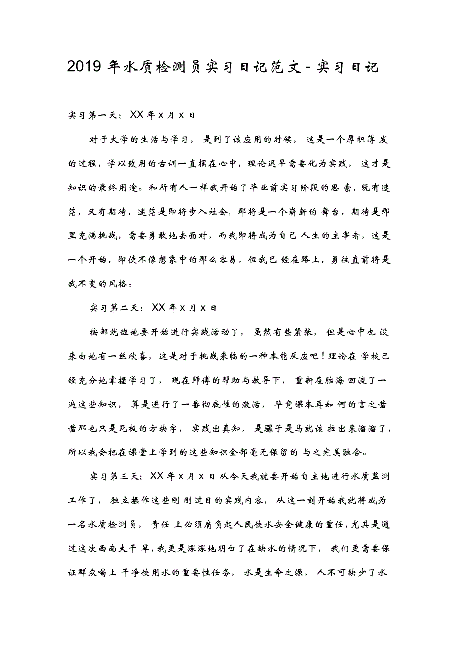 2019年水质检测员实习日记范文-实习日记_第1页