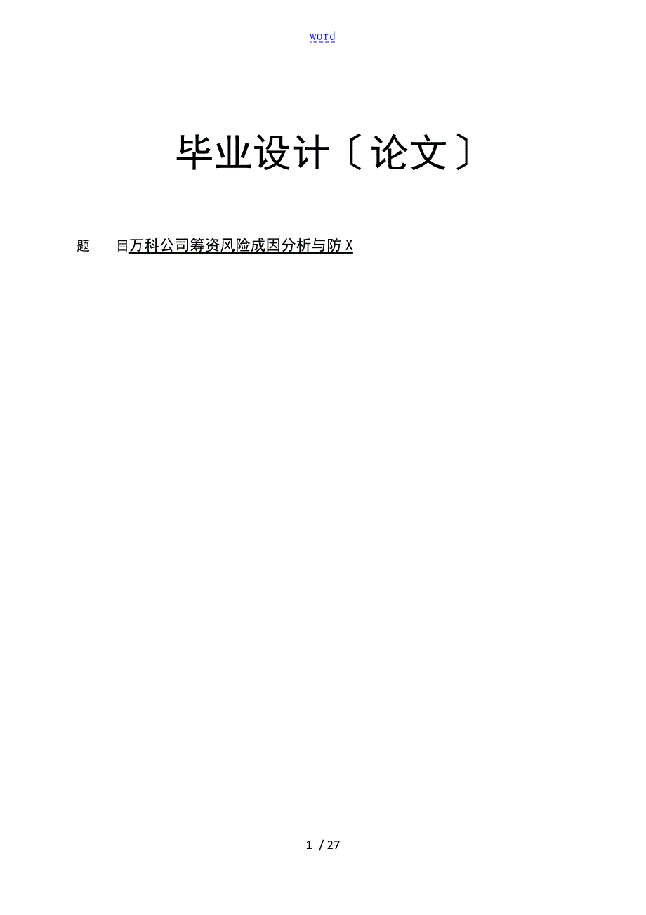 某房地产公司管理系统筹资风险成因分析报告及防范_第1页