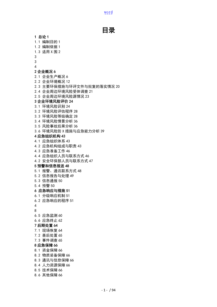 生猪屠宰场突发环境事件应急预案_第1页