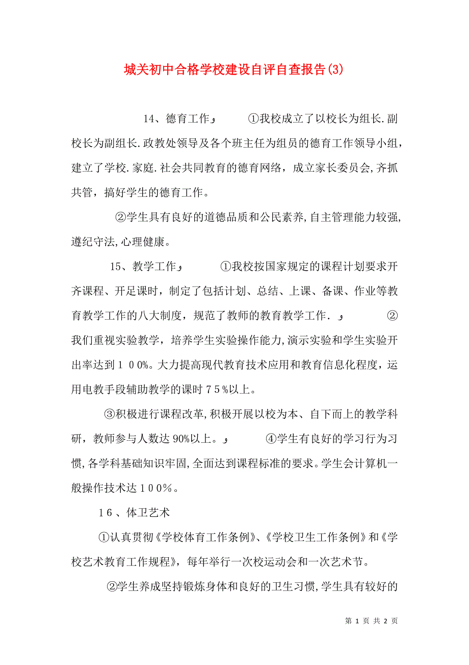 城关初中合格学校建设自评自查报告4_第1页