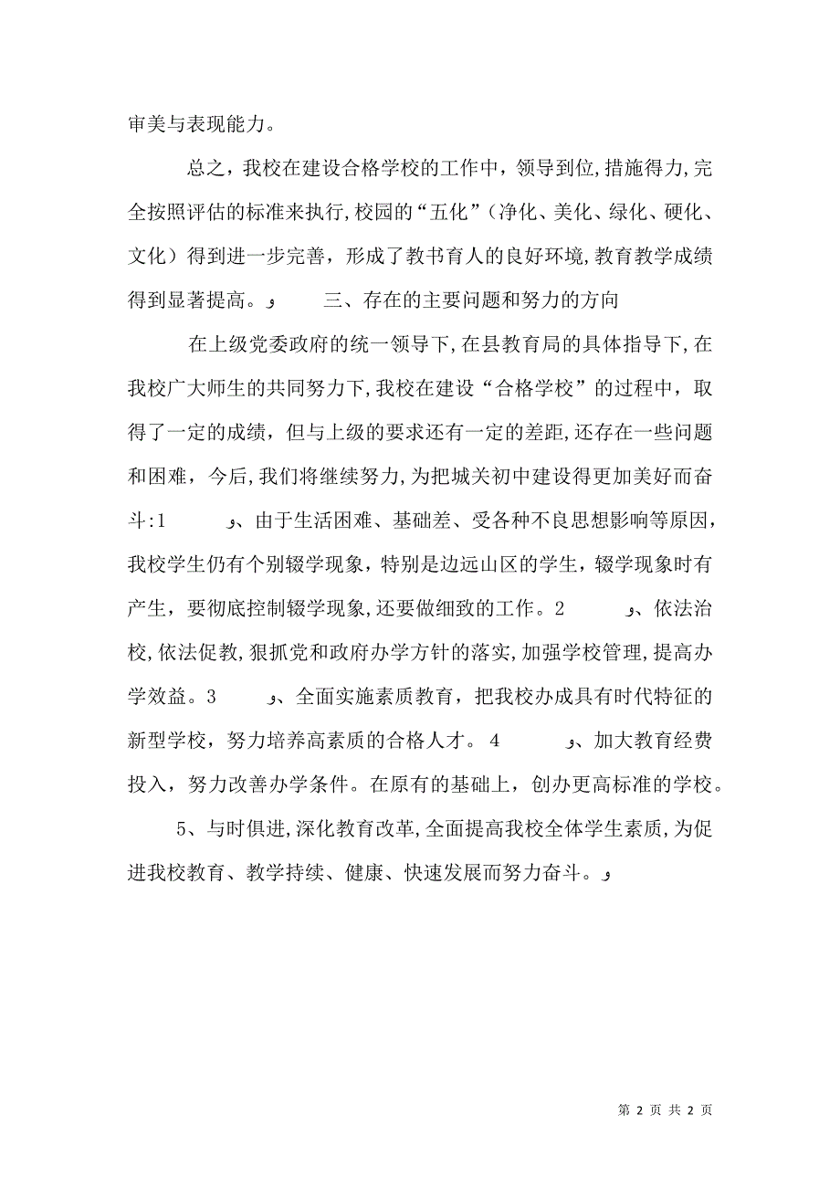 城关初中合格学校建设自评自查报告4_第2页