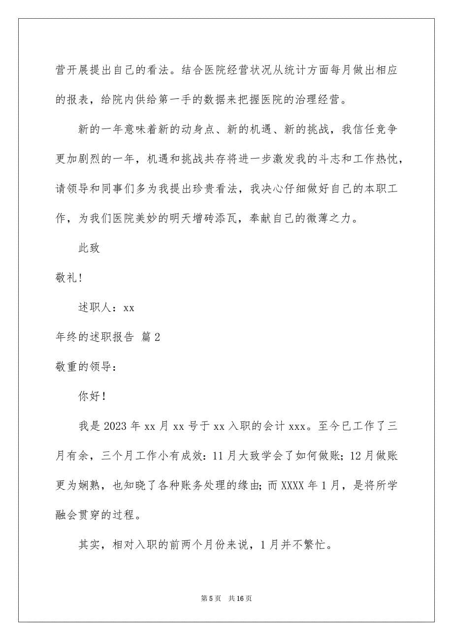 2023年终的述职报告92范文.docx_第5页