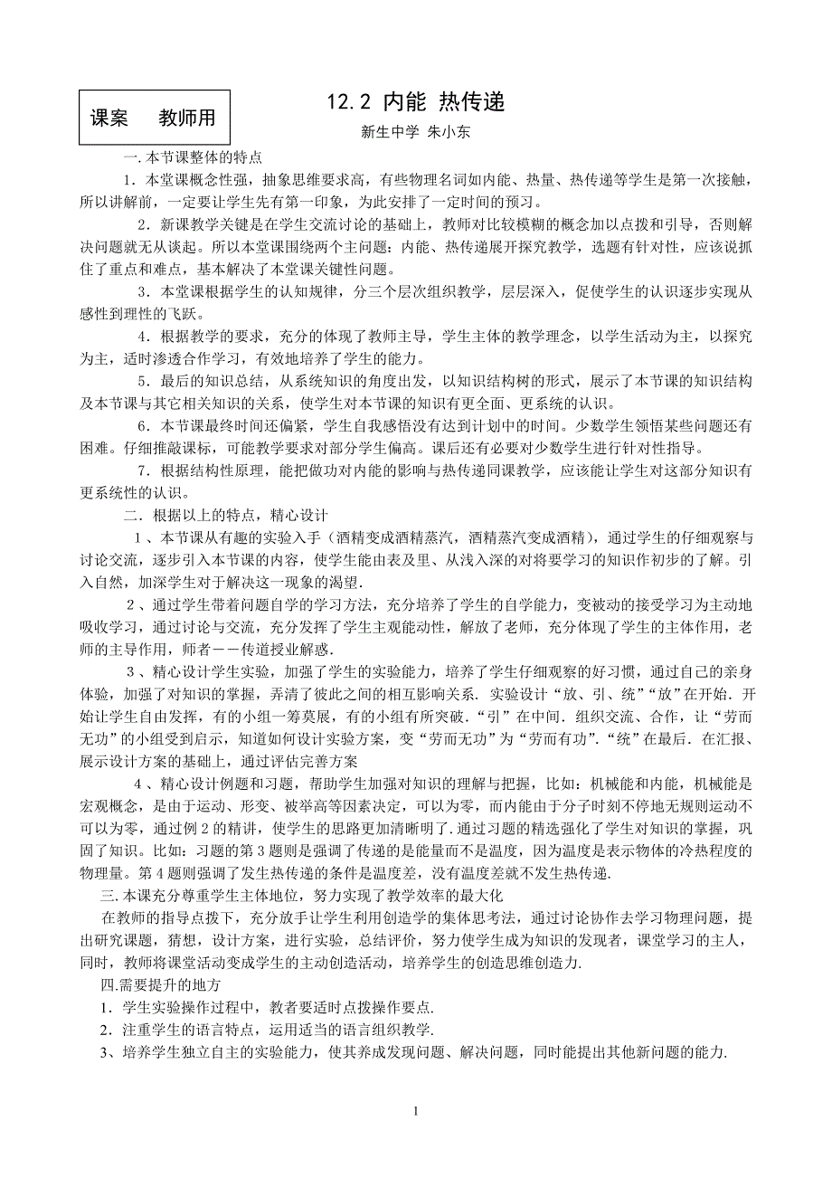 《122内能热量》教学反思_第1页