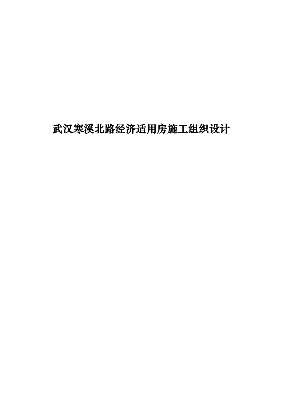 武汉寒溪北路经济适用房施工组织设计_第1页