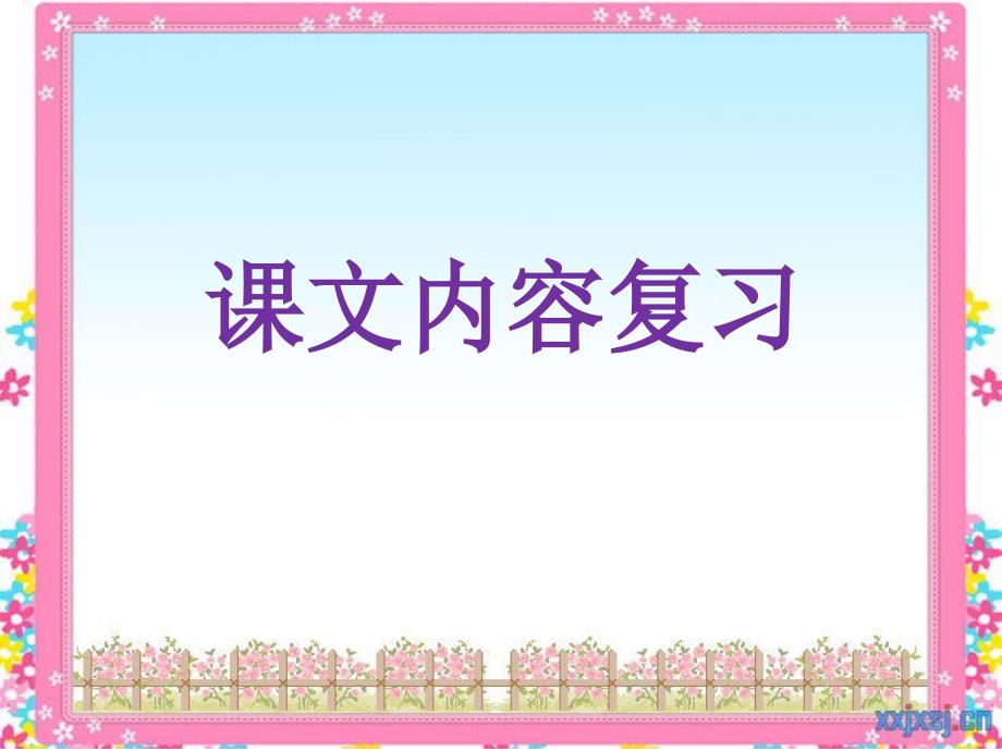 部编语文四年级上册第八单元总复习课件_第5页