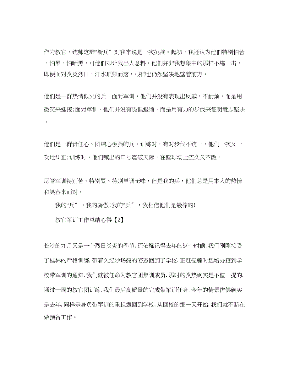 2023年教官军训工作总结报告精选5篇.docx_第2页