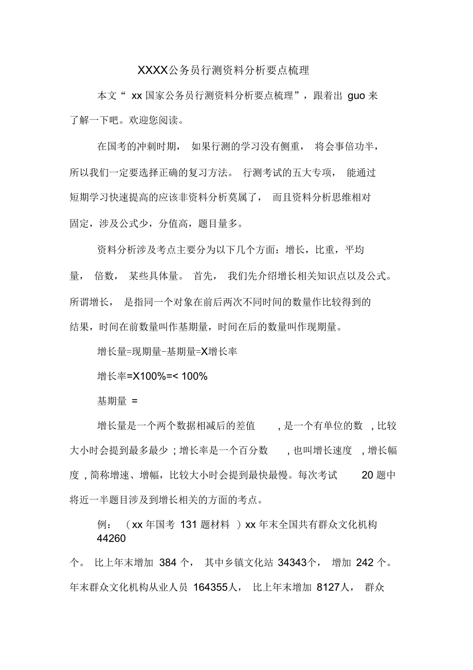 公务员行测资料分析要点梳理_第1页