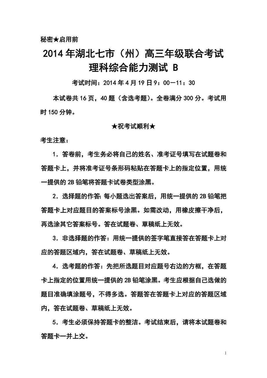 湖北省七市州高三4月联合考试生物试题及答案_第1页