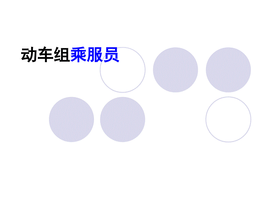 动车乘服员普通话培训.ppt_第1页