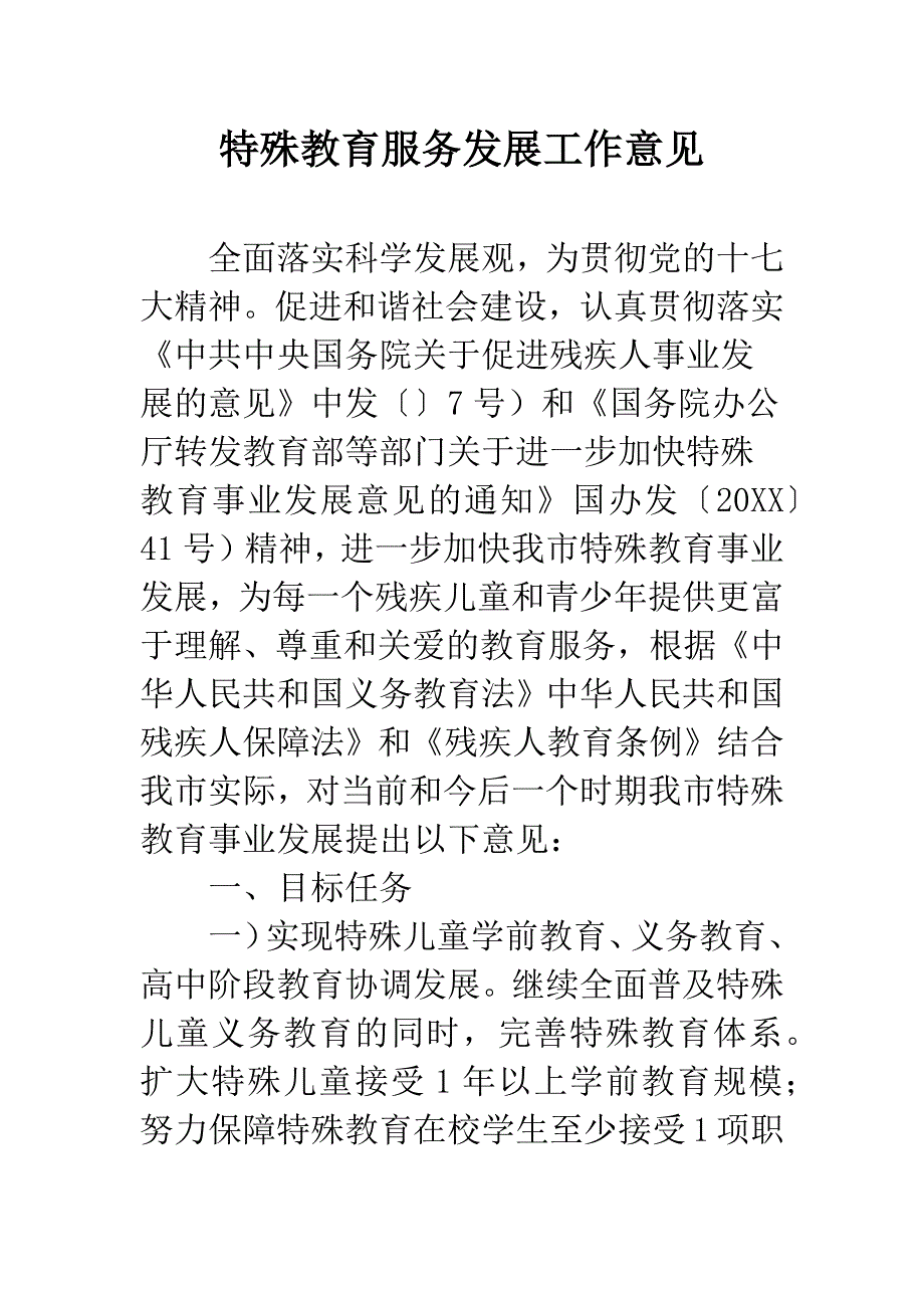 特殊教育服务发展工作意见.docx_第1页