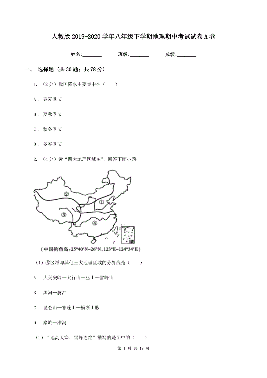 人教版2019-2020学年八年级下学期地理期中考试试卷A卷新版_第1页