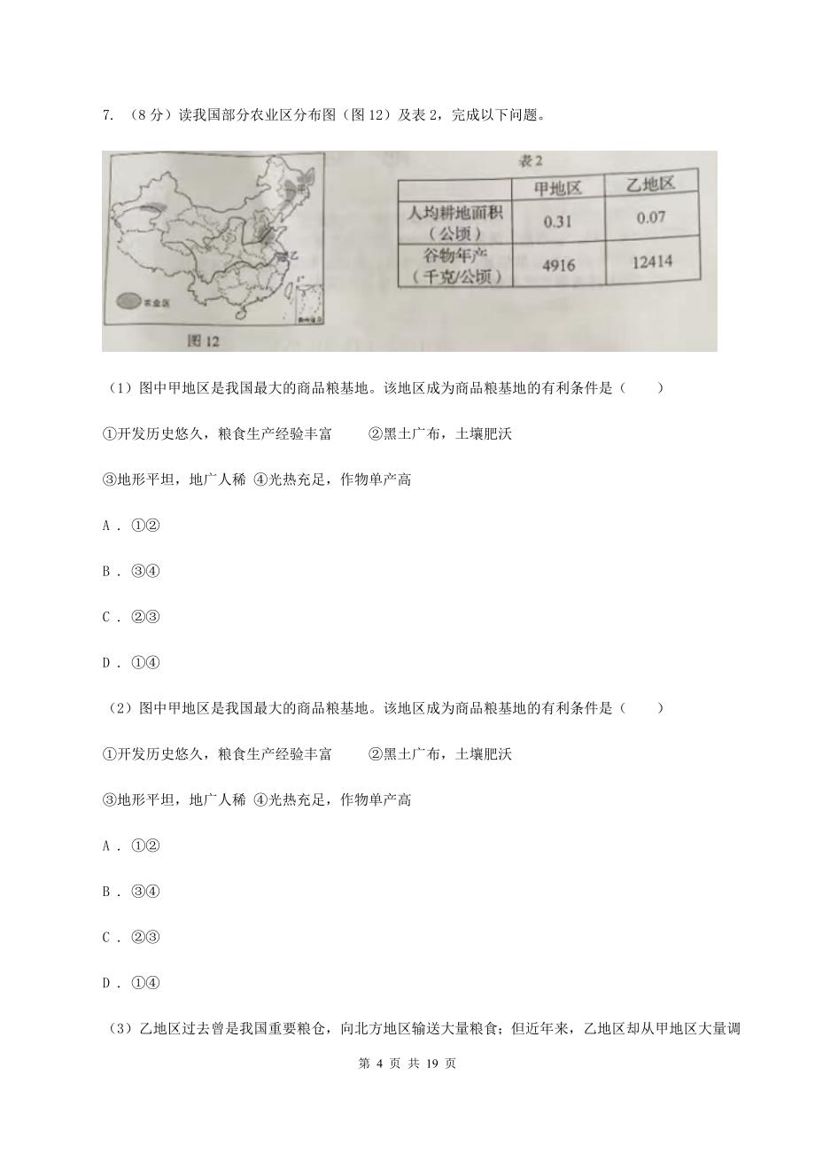 人教版2019-2020学年八年级下学期地理期中考试试卷A卷新版_第4页