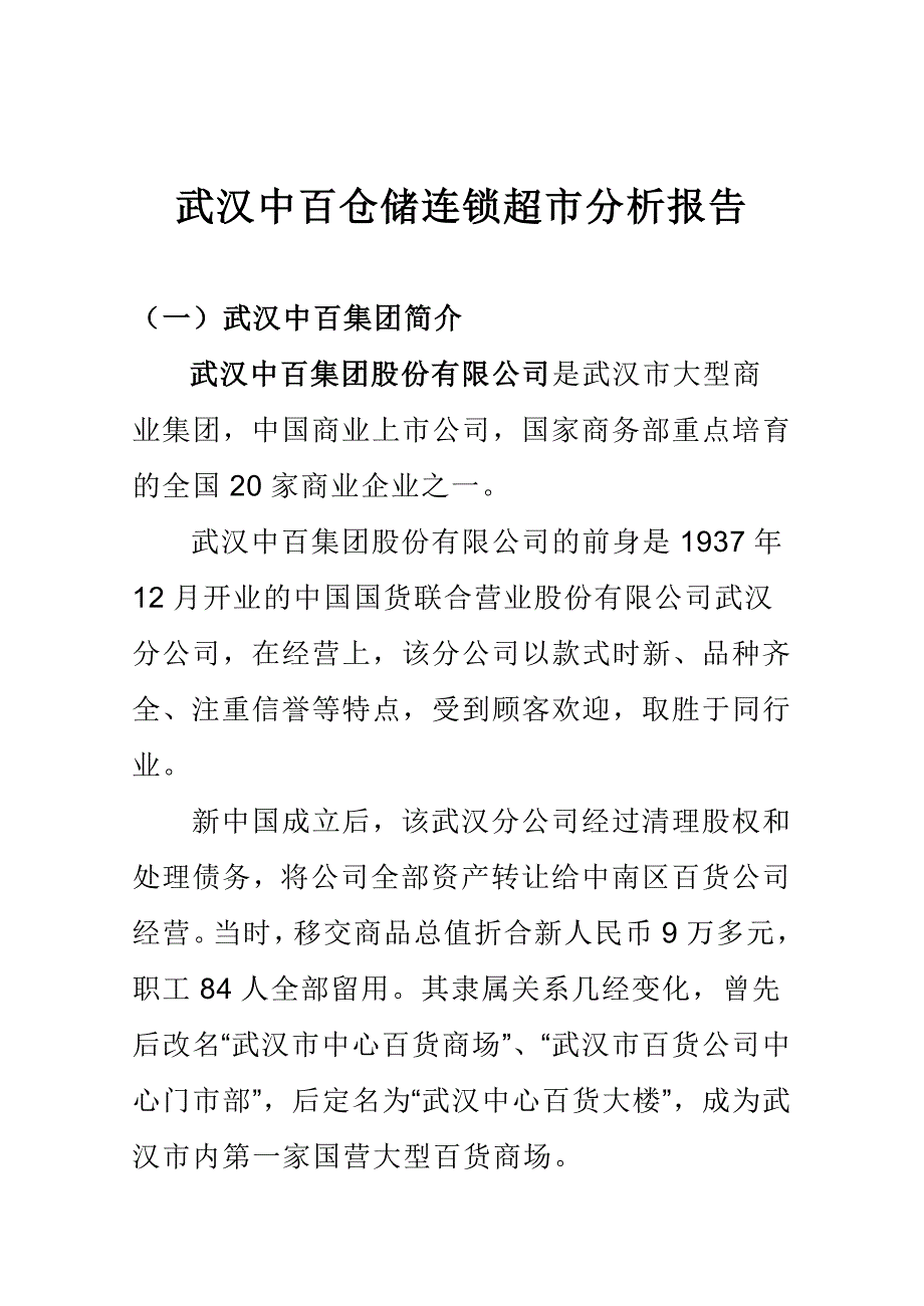 武汉中百仓储连锁超市分析报告_第1页