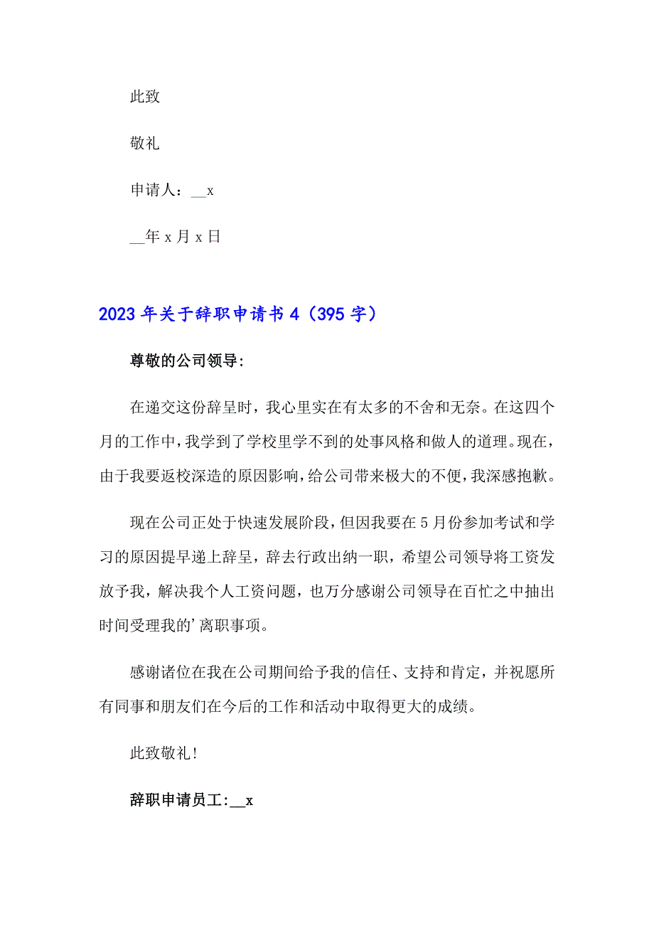 （实用模板）2023年关于辞职申请书_第5页