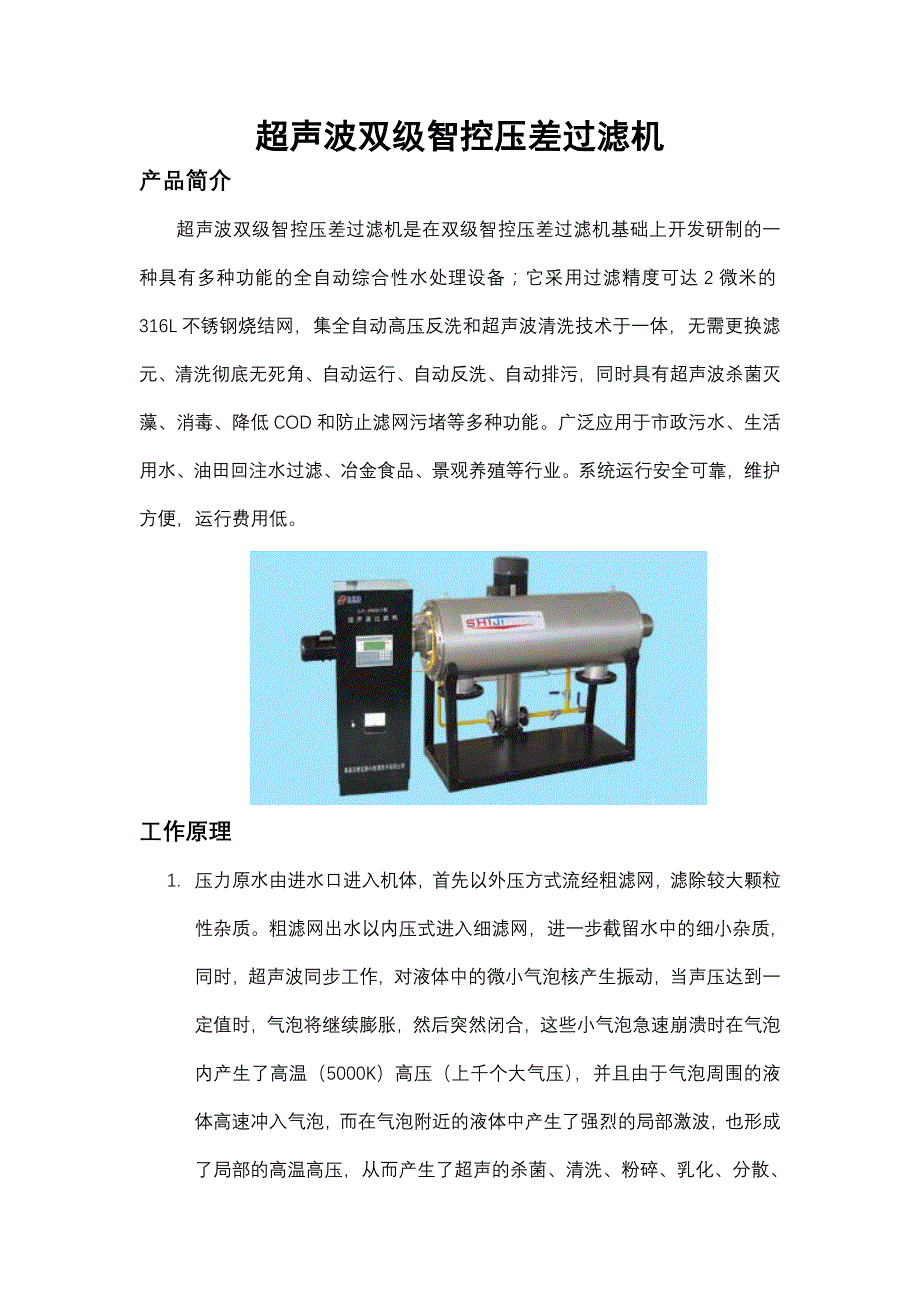 超声波双级智控压差过滤机工作原理_第1页