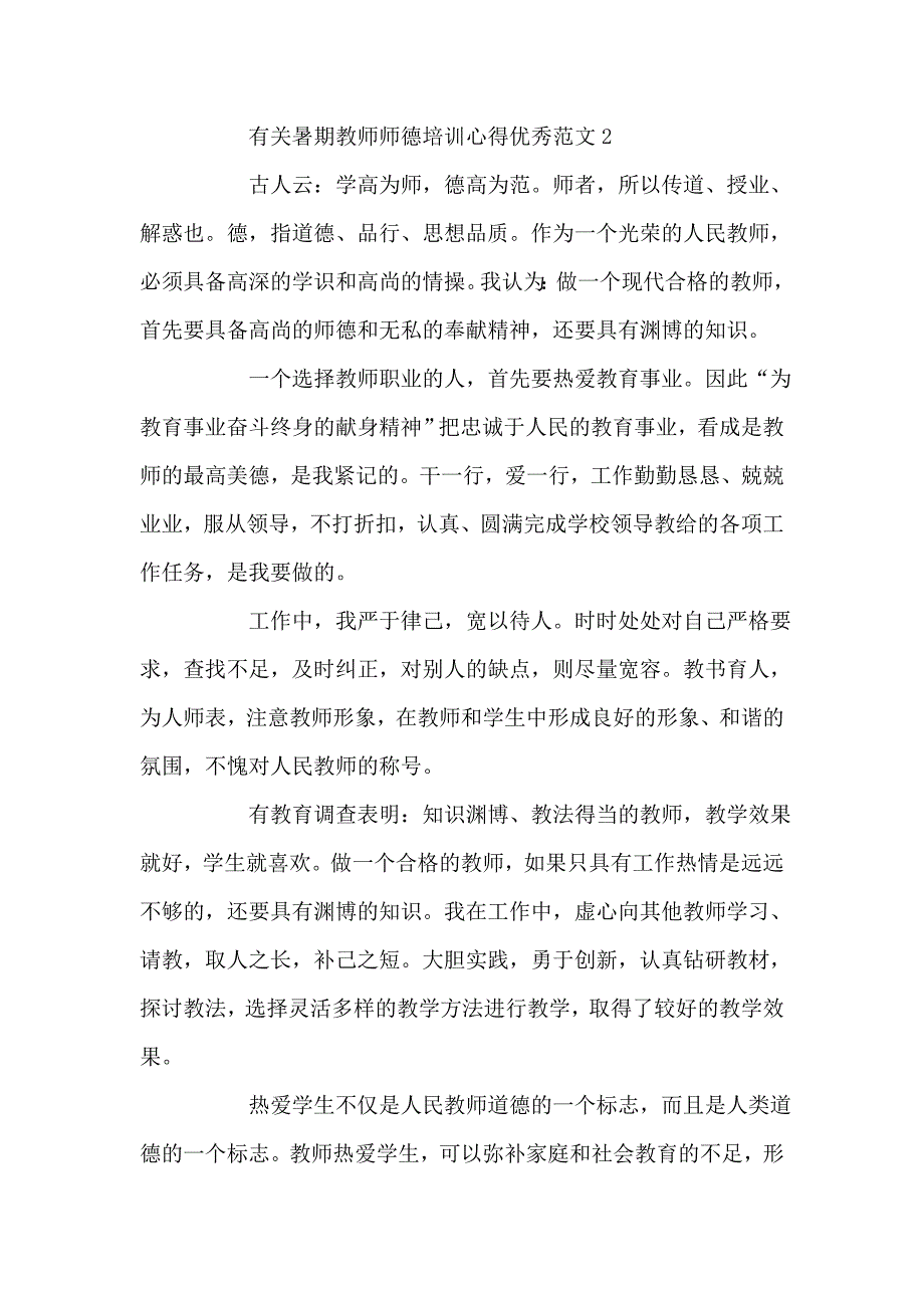 有关暑期教师师德培训心得优秀范文2020.doc_第4页