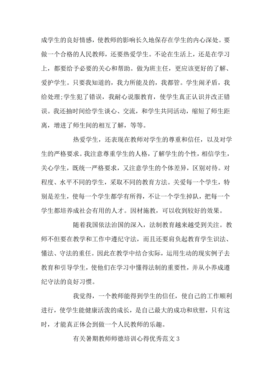 有关暑期教师师德培训心得优秀范文2020.doc_第5页