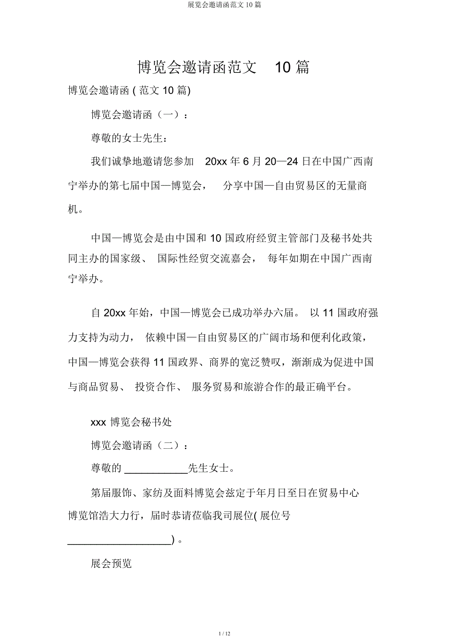 展览会邀请函10篇.docx_第1页