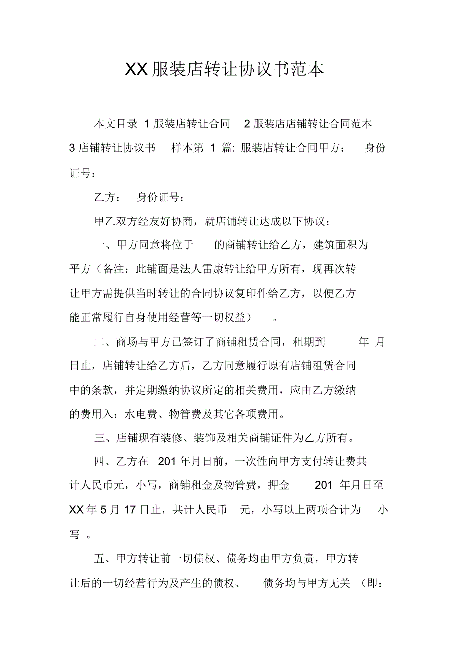 XX服装店转让协议书范本_第1页