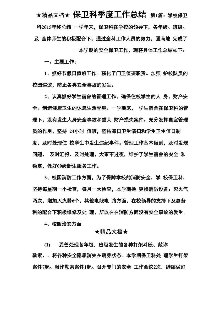 保卫科季度工作总结_第1页