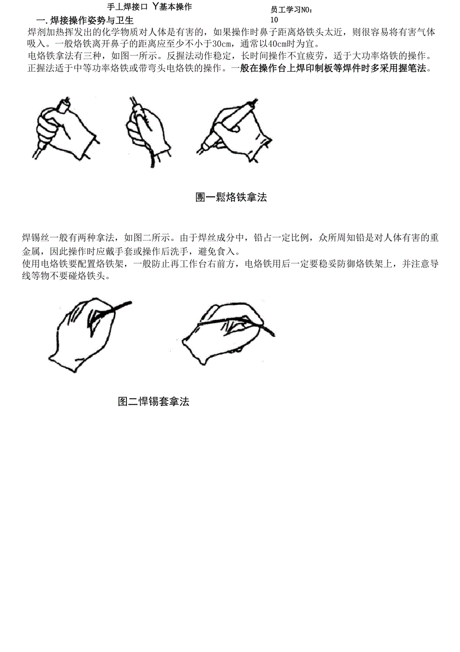 手工电烙铁焊接的基本操作_第1页