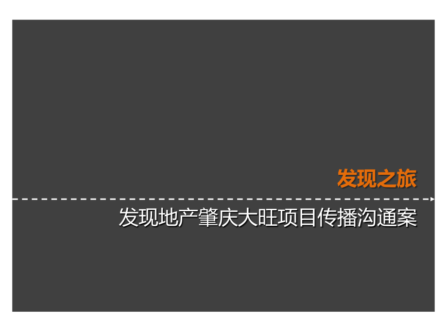 08月31日发现地产肇庆大旺项目传播沟通案_第1页