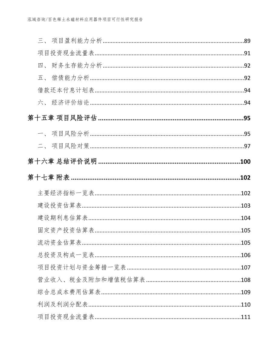 百色稀土永磁材料应用器件项目可行性研究报告_第5页