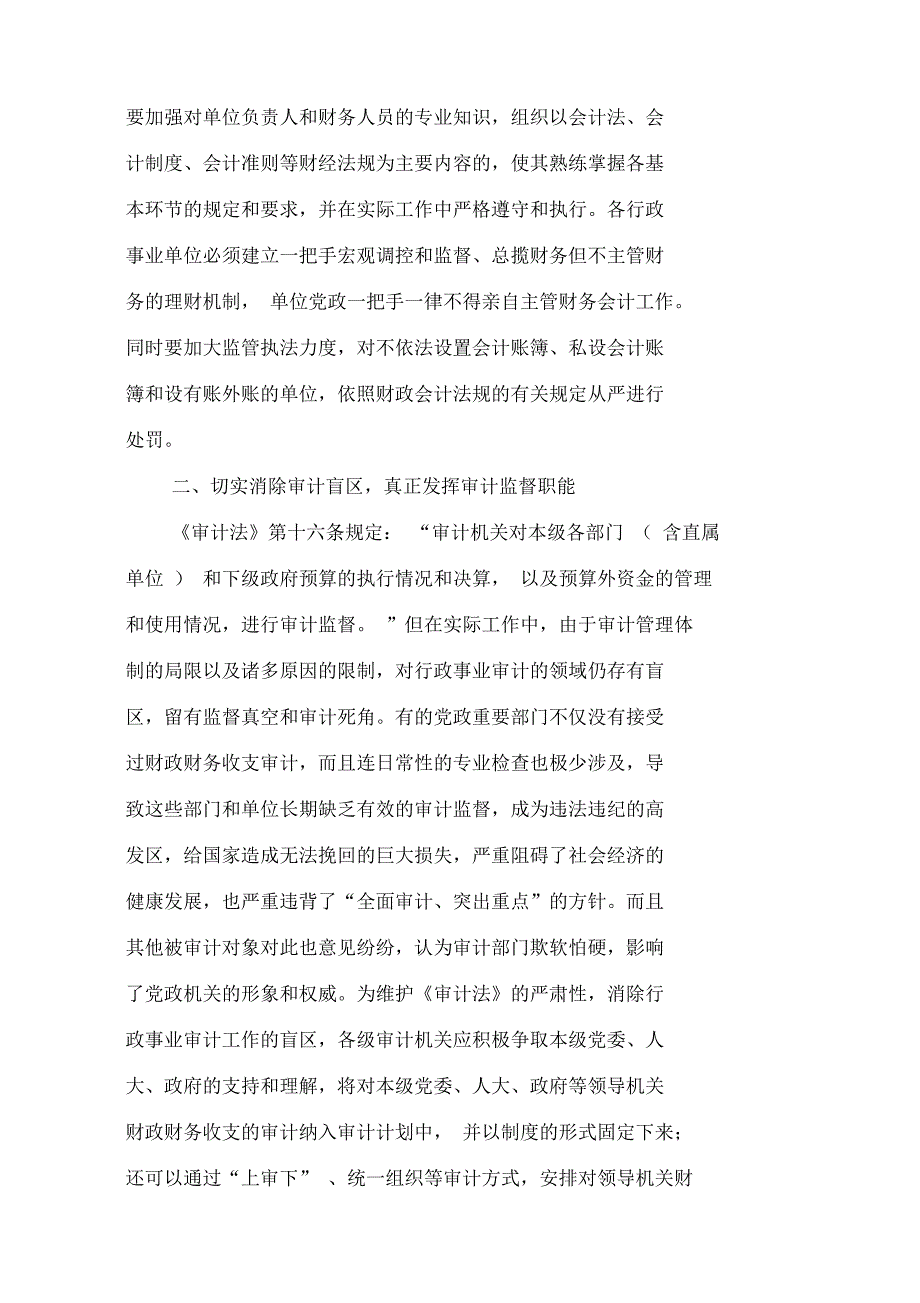 强化行政事业审计之我见_第2页