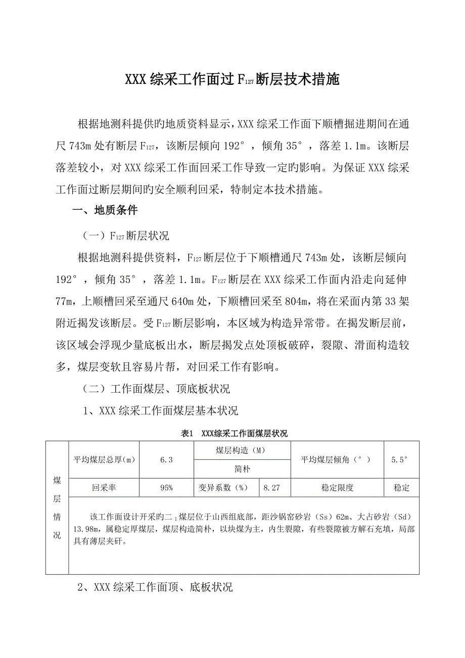 综采工作面过断层安全重点技术综合措施_第1页