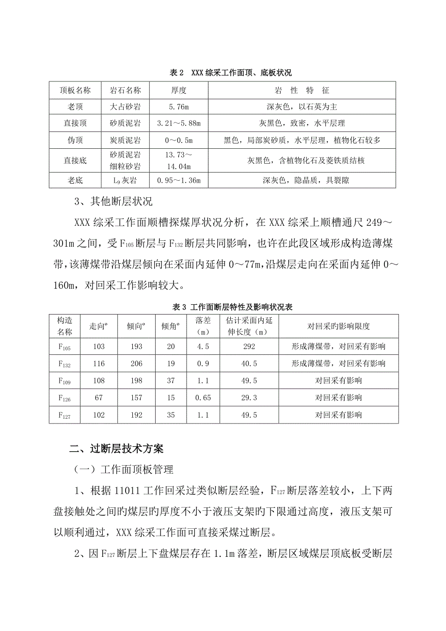 综采工作面过断层安全重点技术综合措施_第2页