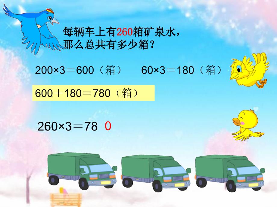 秋苏教版数学三上1.8《三位数（末尾有0）乘一位数的笔算》ppt课件2_第4页