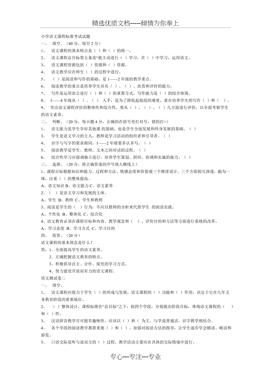 小学语文课程标准考试试题_第1页