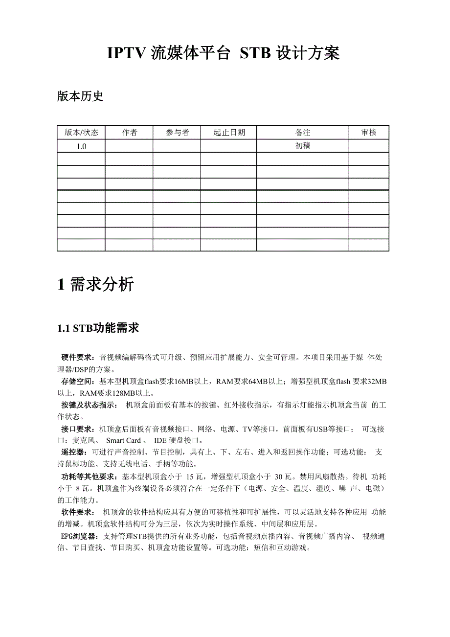 IPTV流媒体平台STB设计方案_第1页