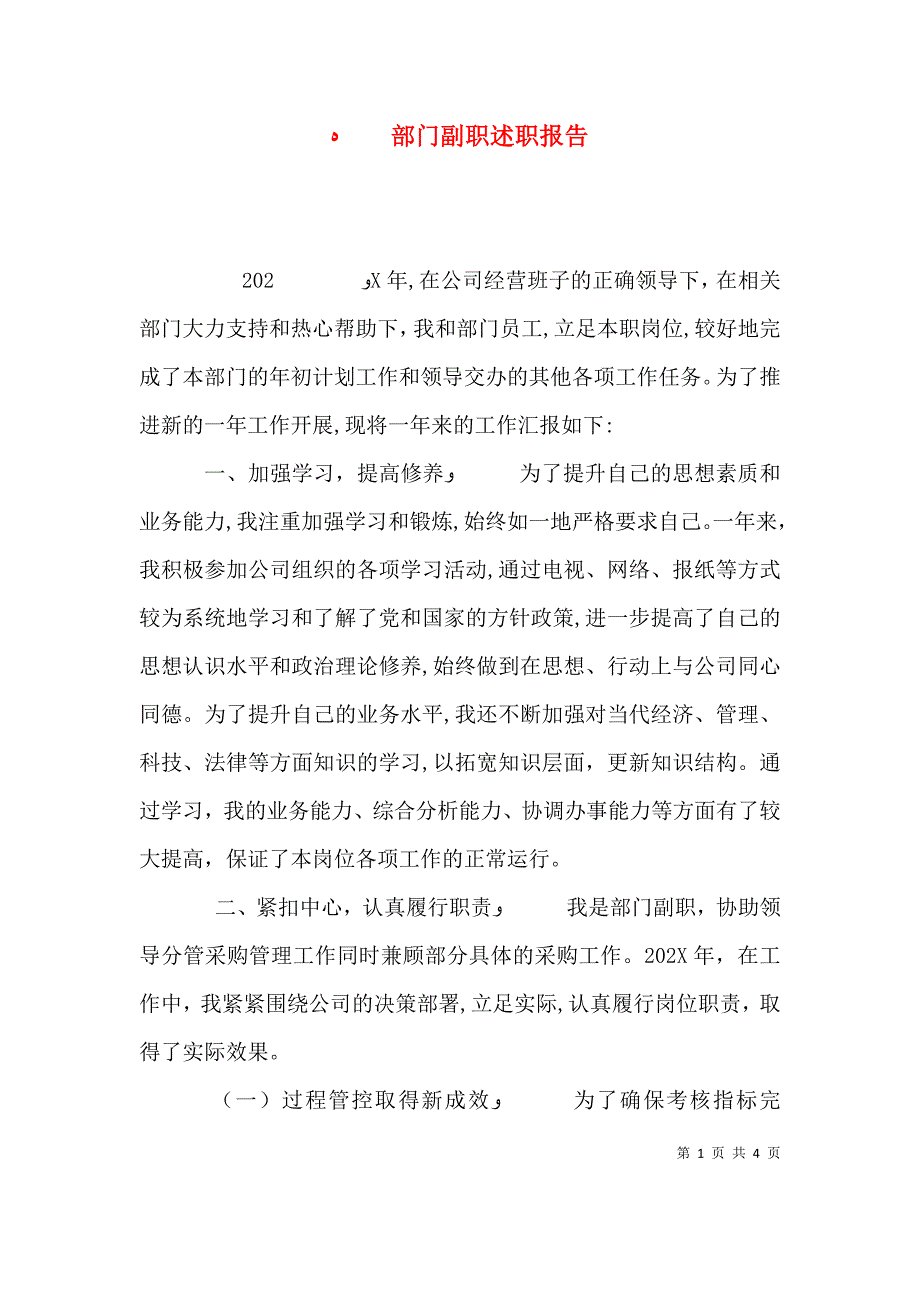 部门副职述职报告_第1页