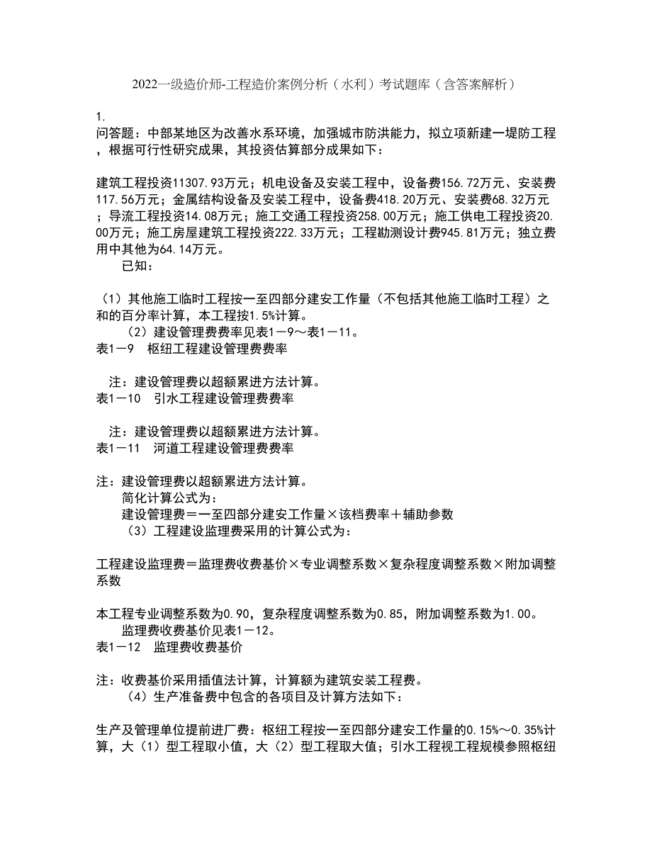 2022一级造价师-工程造价案例分析（水利）考试题库套卷49（含答案解析）_第1页