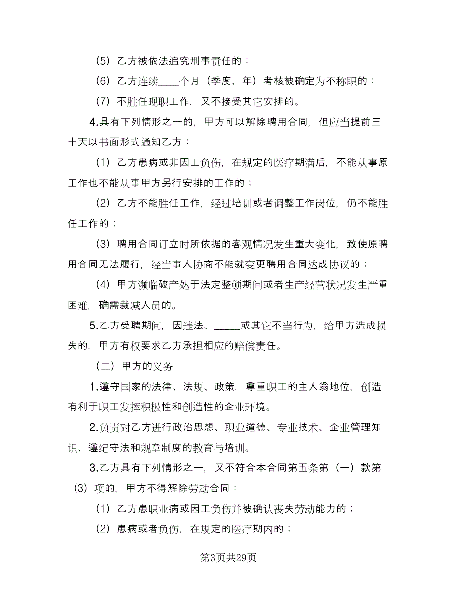 公司员工聘用合同常用版（七篇）.doc_第3页