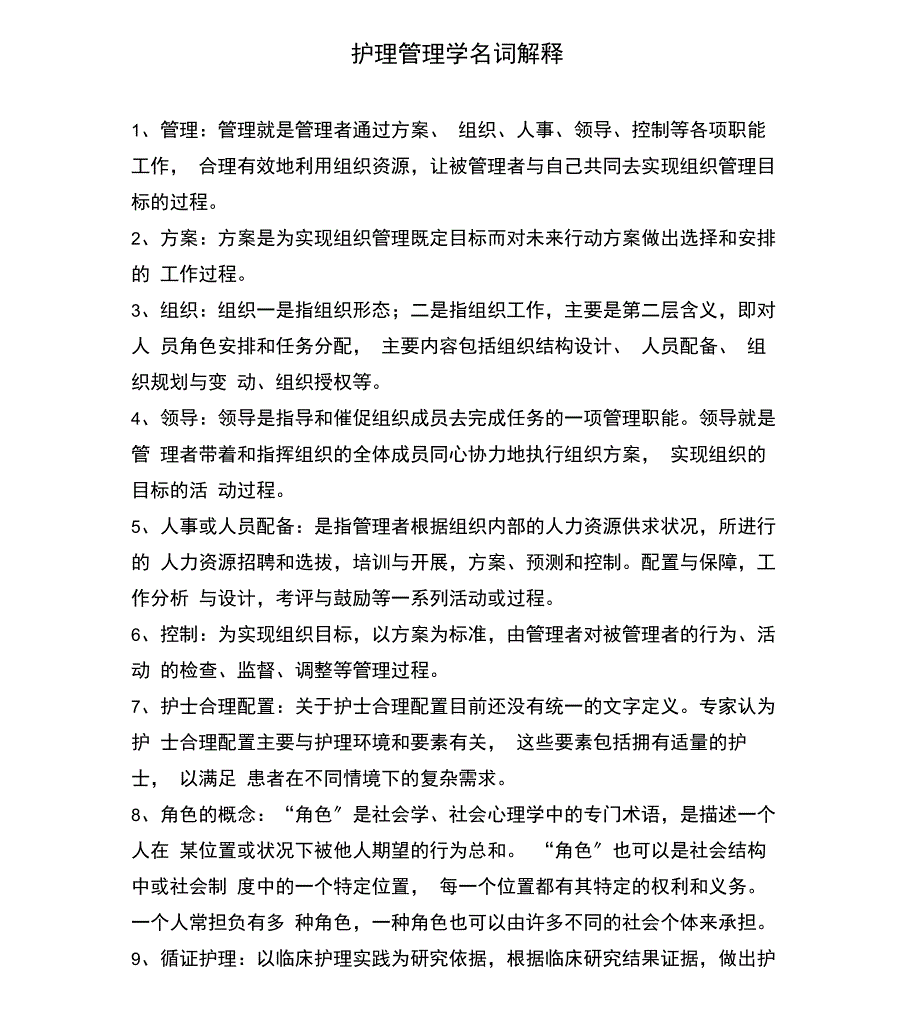 护理管理学名词解释_第1页