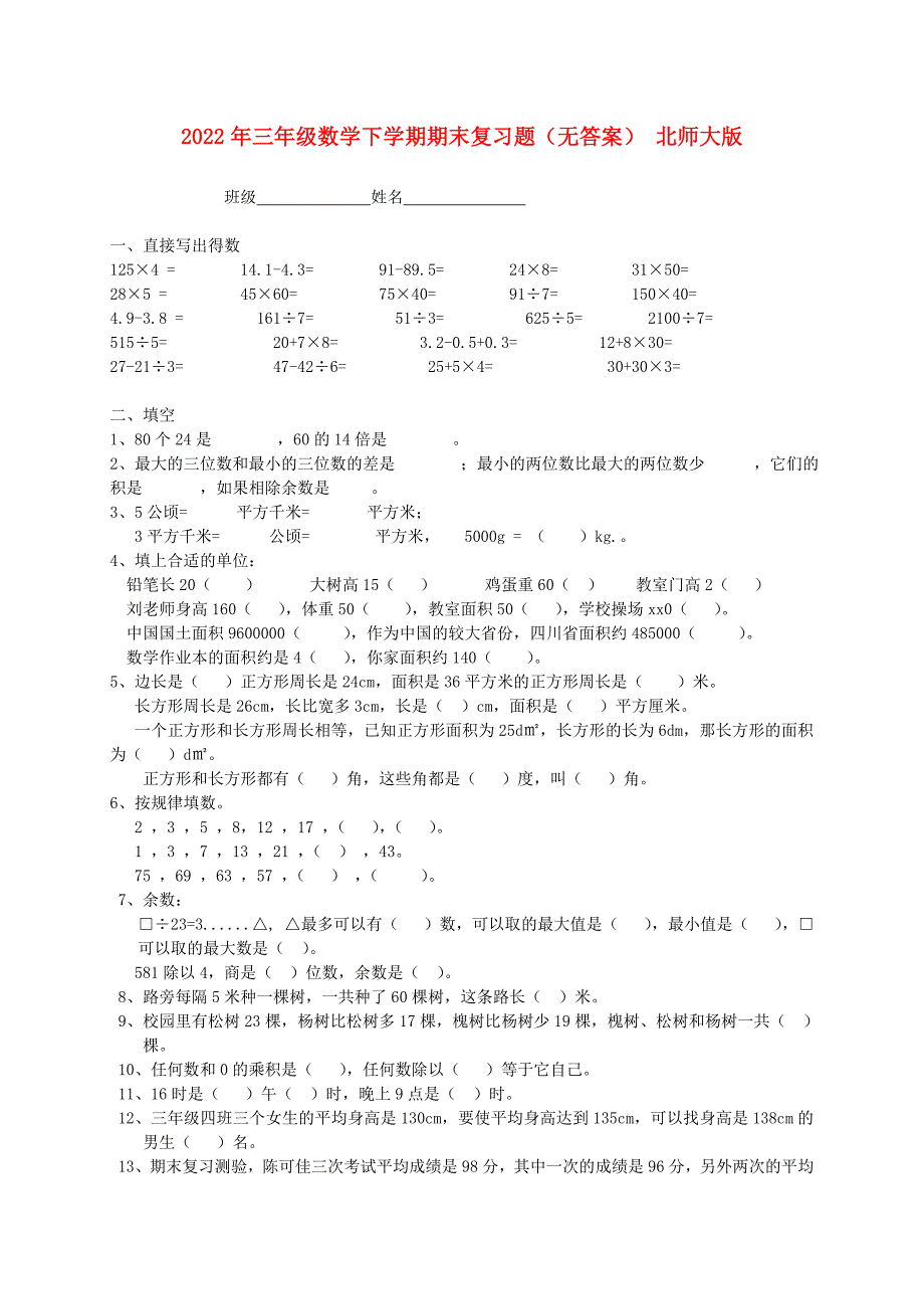 2022年三年级数学下学期期末复习题（无答案） 北师大版_第1页