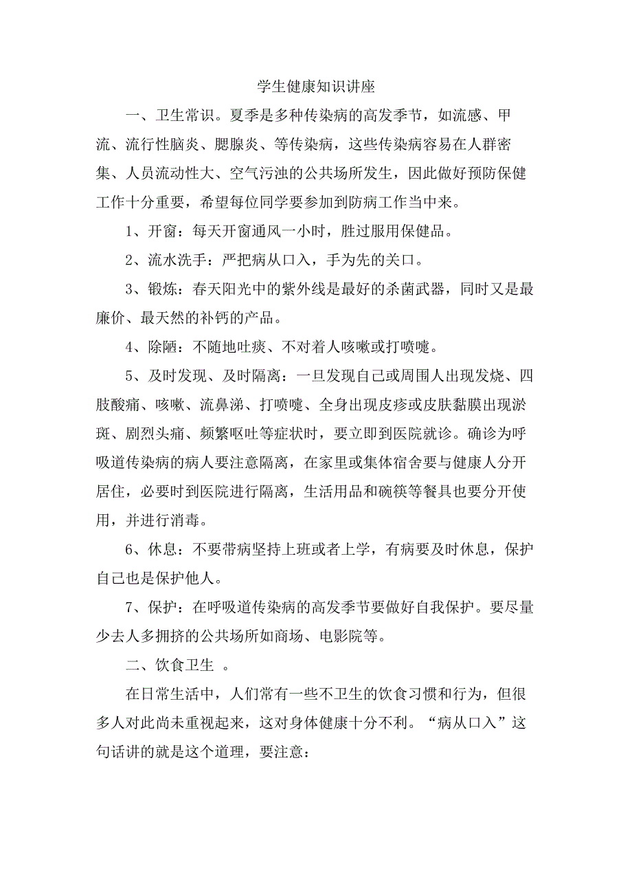 学生健康知识讲座.doc_第1页