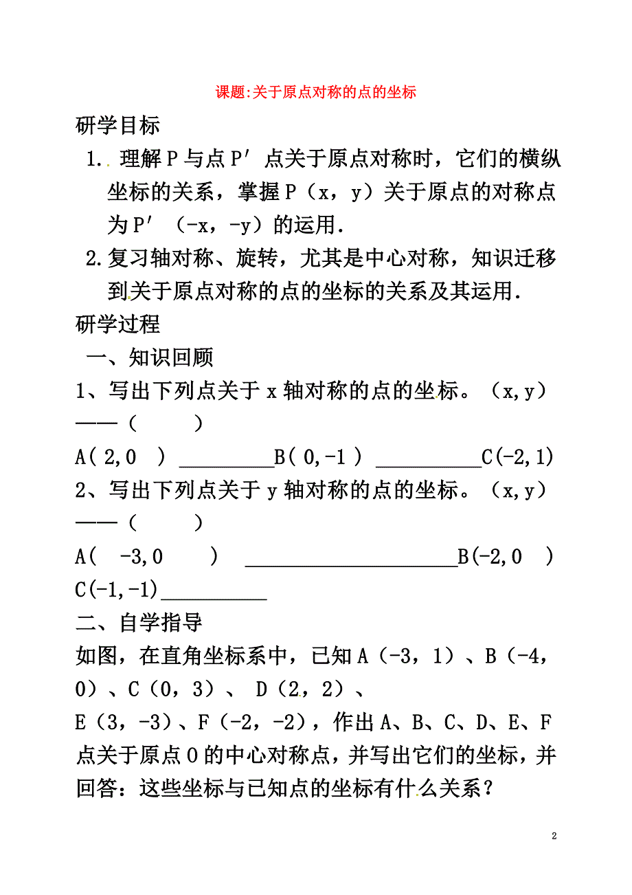 广东省广州市番禺区九年级数学上册23.2关于原点对称的点的坐标学案（）（新版）新人教版_第2页