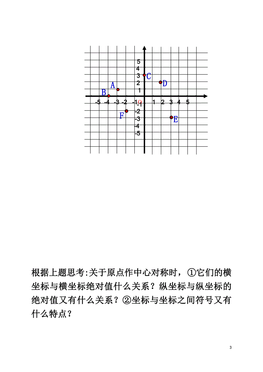 广东省广州市番禺区九年级数学上册23.2关于原点对称的点的坐标学案（）（新版）新人教版_第3页