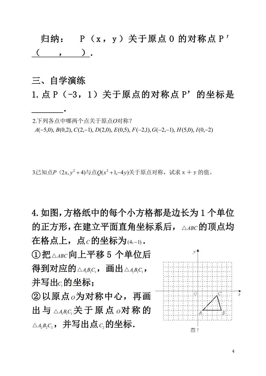 广东省广州市番禺区九年级数学上册23.2关于原点对称的点的坐标学案（）（新版）新人教版_第4页