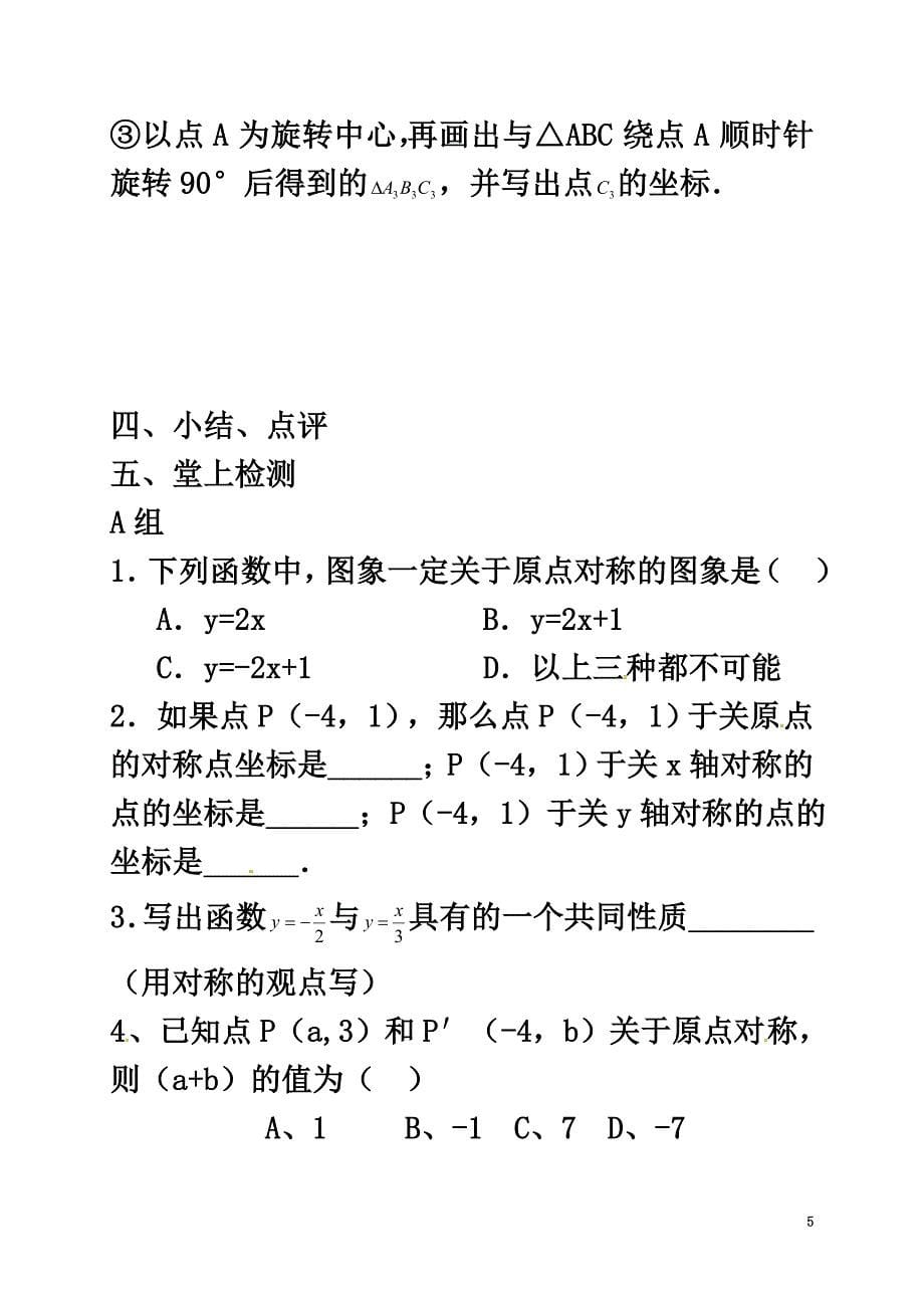 广东省广州市番禺区九年级数学上册23.2关于原点对称的点的坐标学案（）（新版）新人教版_第5页