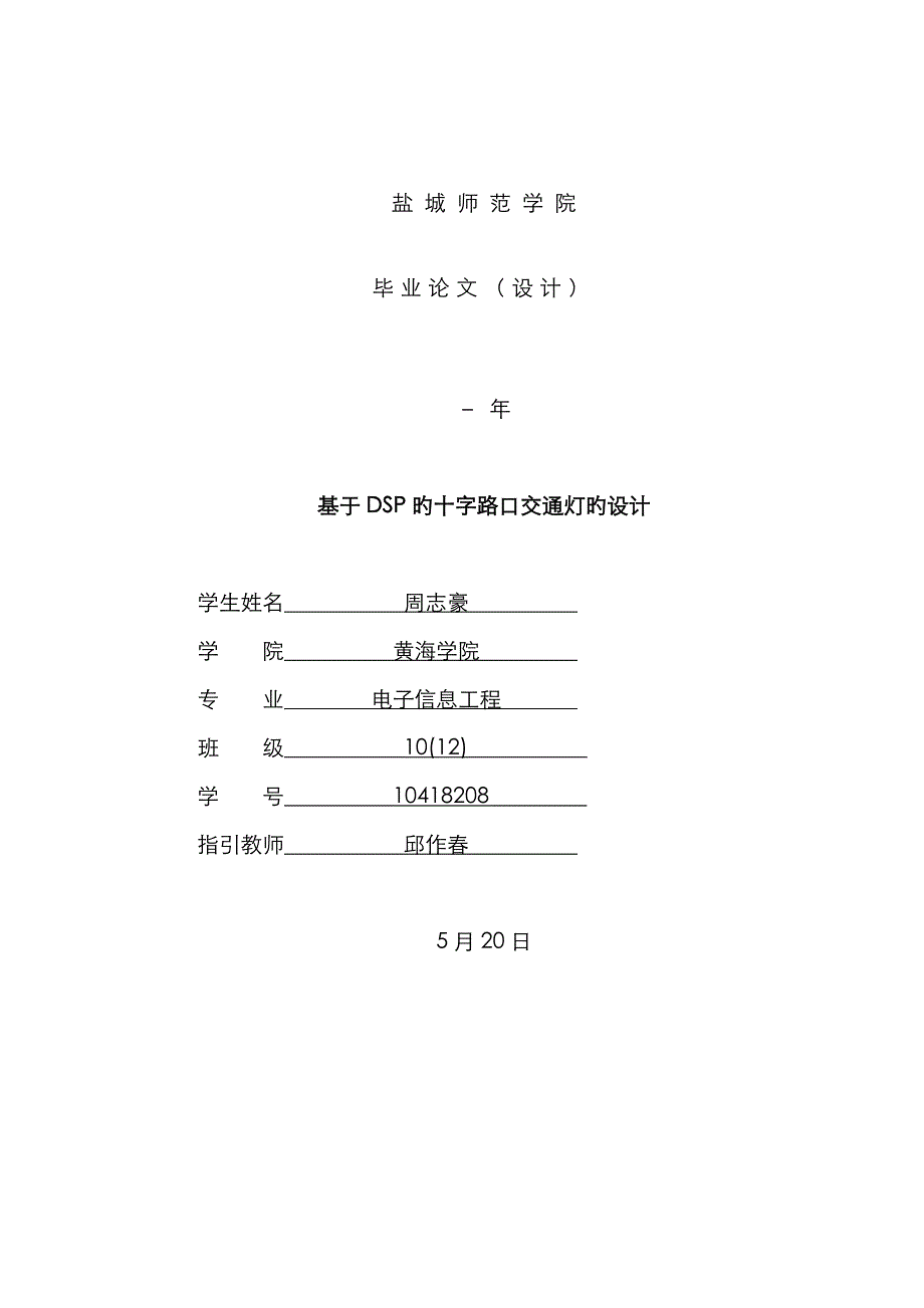 基于dsp交通灯的设计_第1页