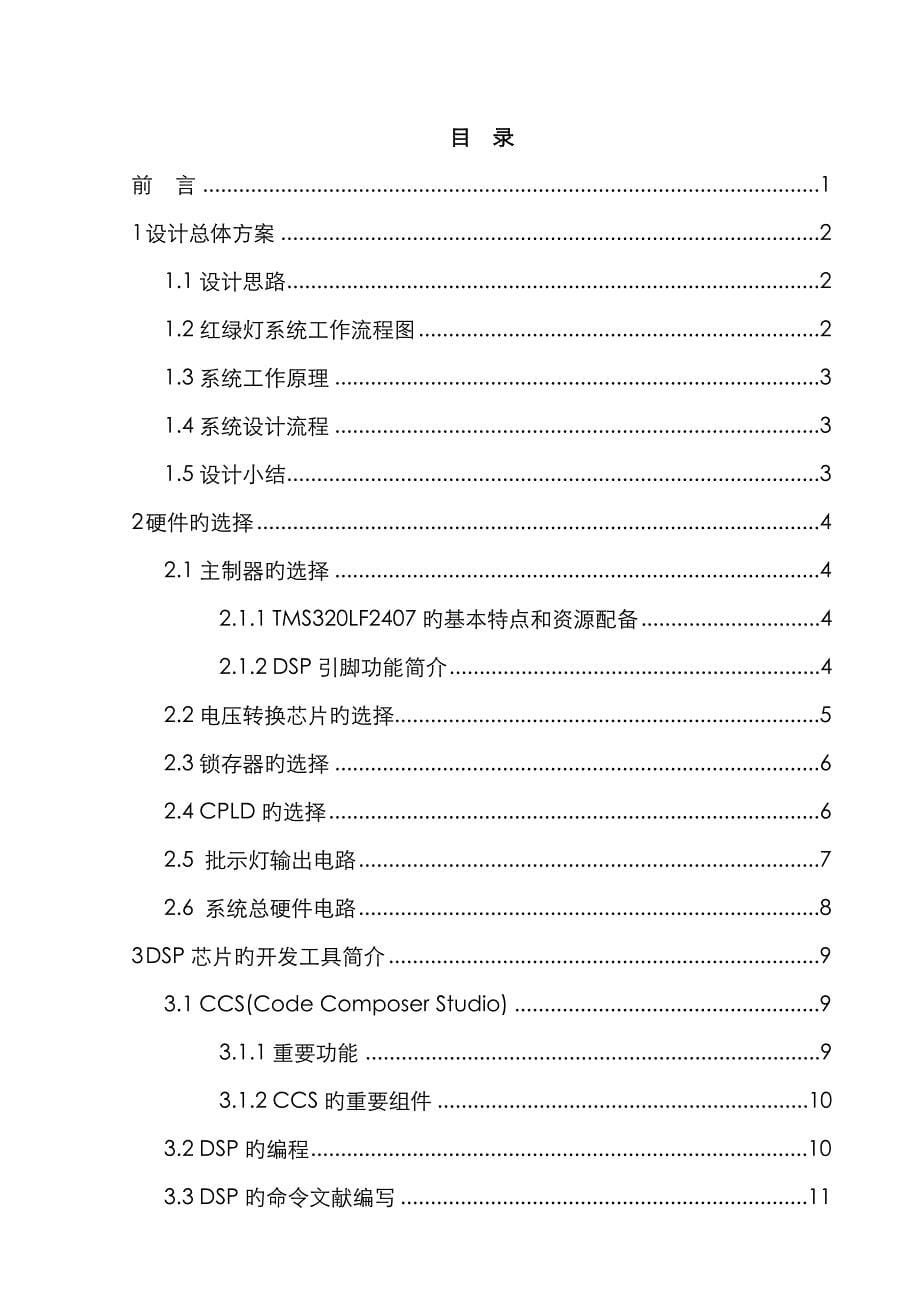 基于dsp交通灯的设计_第5页