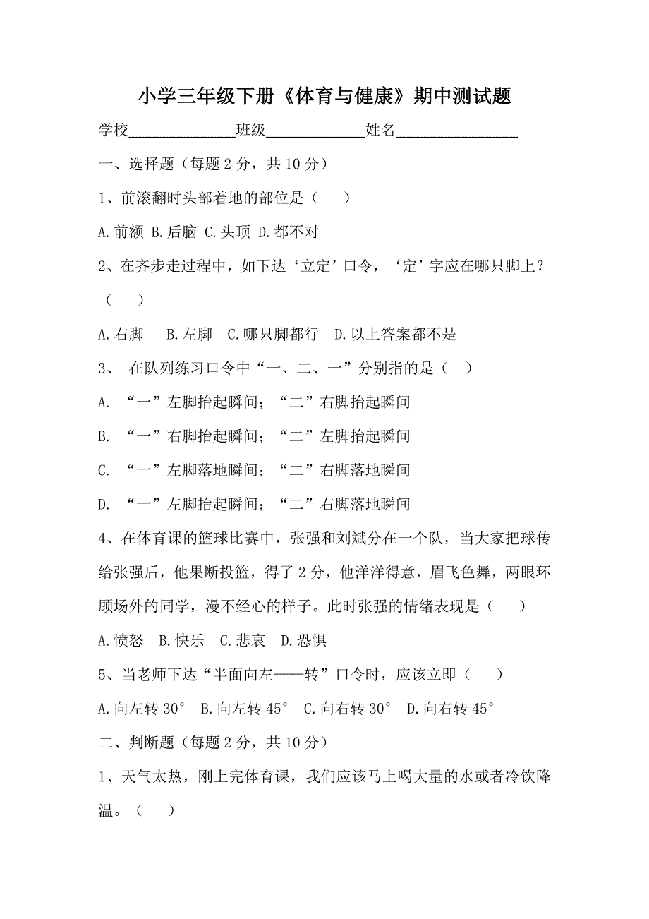 小学三年级下册《体育与健康》期中测试题_第1页