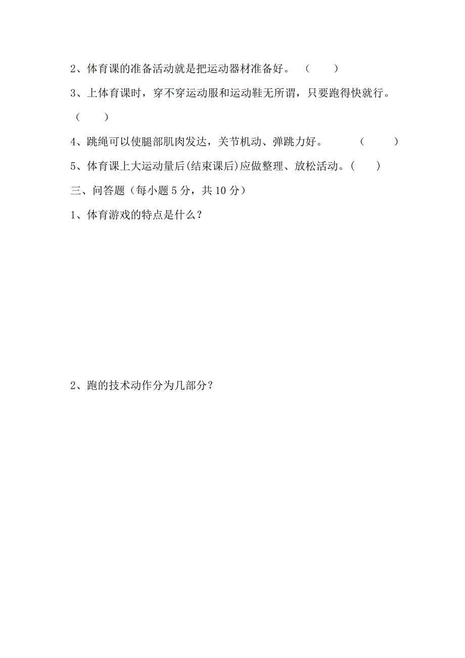 小学三年级下册《体育与健康》期中测试题_第2页